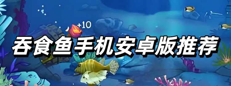 吞食鱼手机安卓版推荐