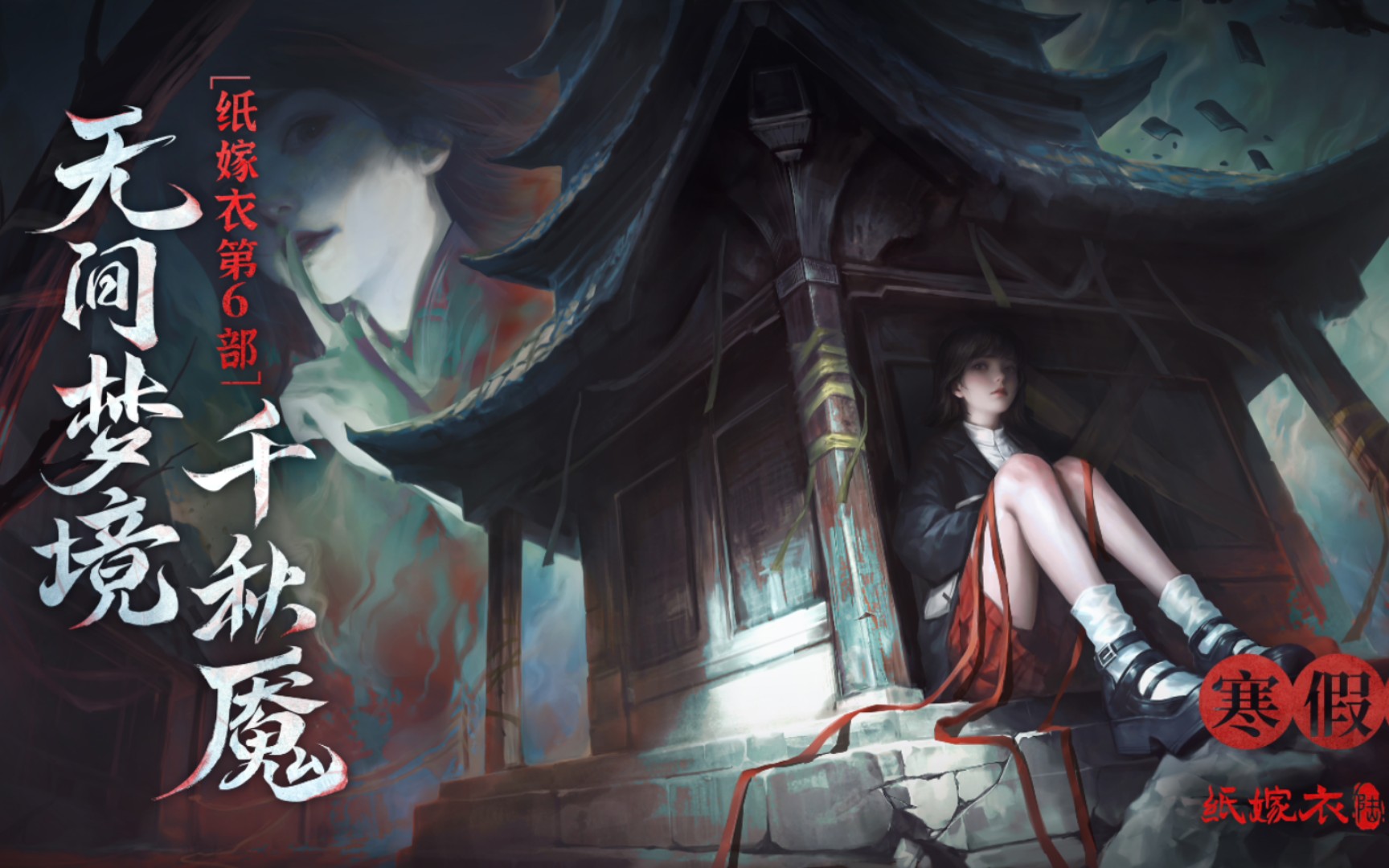 纸嫁衣6