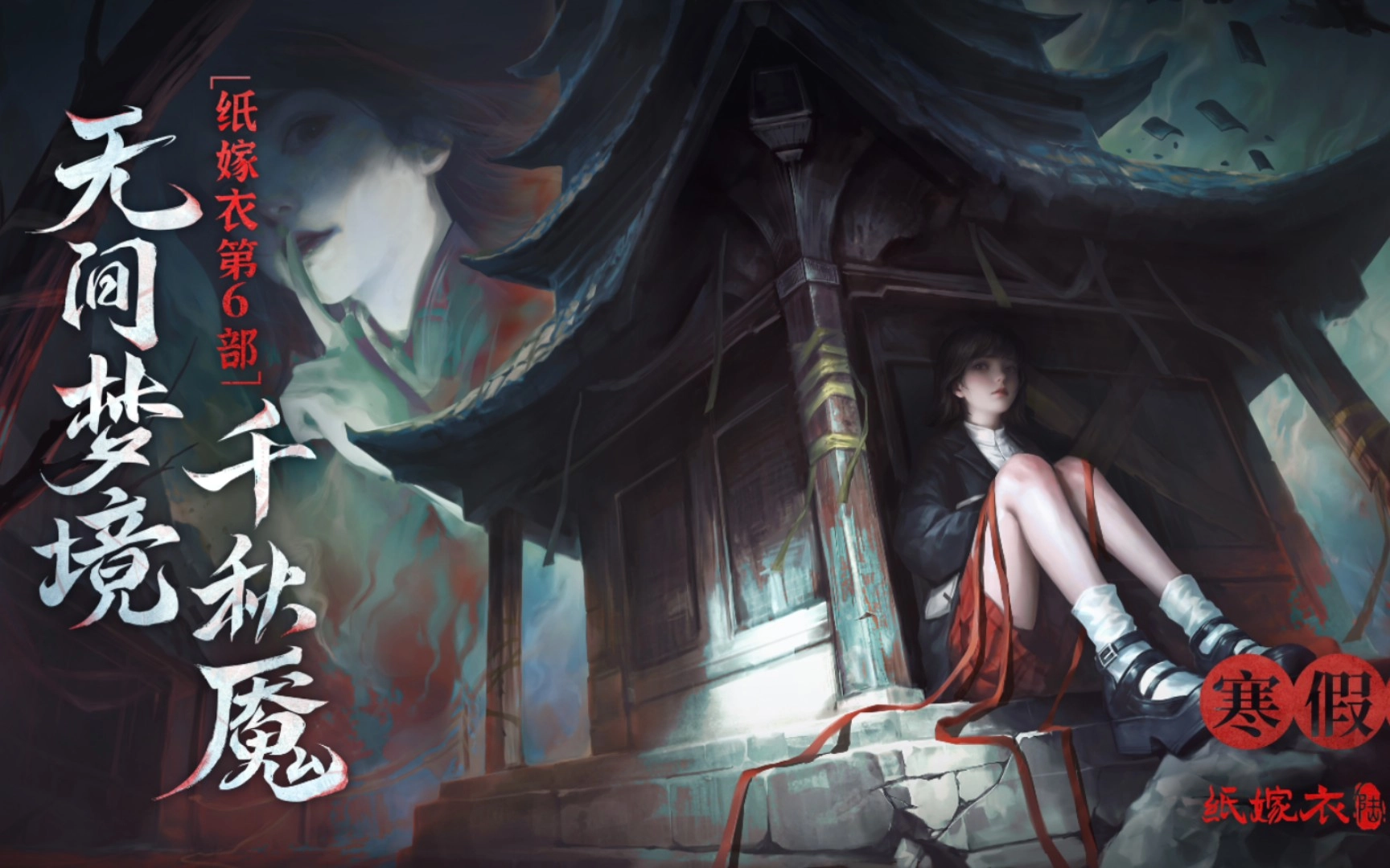 纸嫁衣6