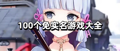 100个免实名游戏大全