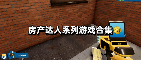 房产达人系列游戏合集