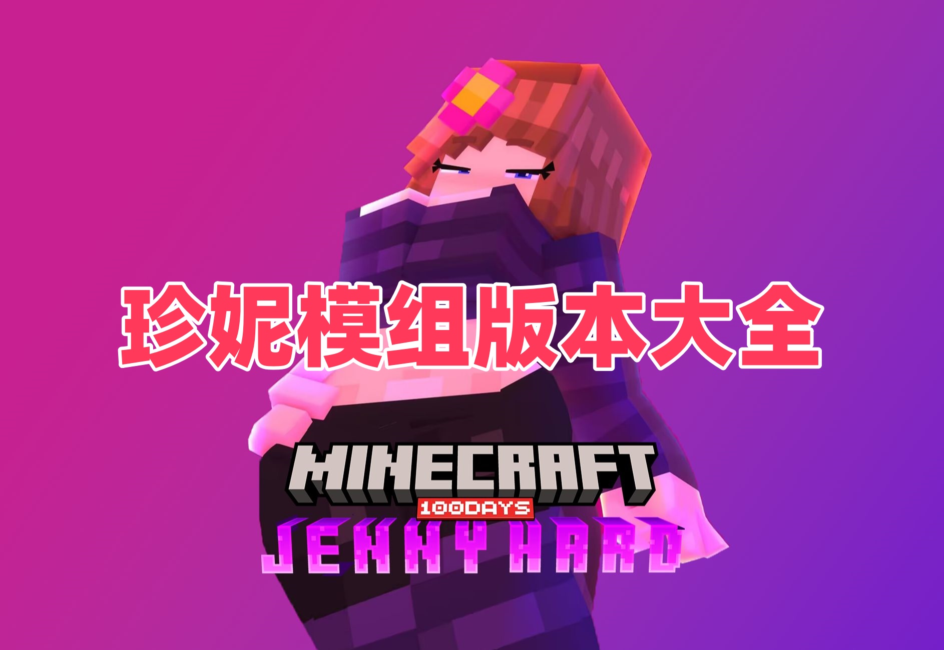 珍妮模组版本大全