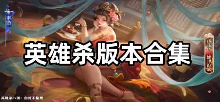 英雄杀版本合集