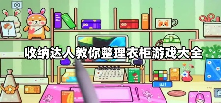 收纳达人教你整理衣柜游戏大全