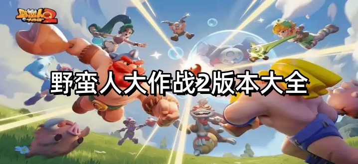 野蛮人大作战2版本大全