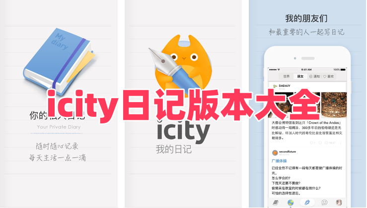 icity日记版本大全