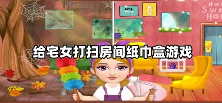 给宅女打扫房间纸巾盒游戏