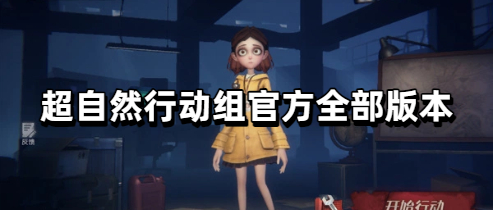 超自然行动组官方全部版本