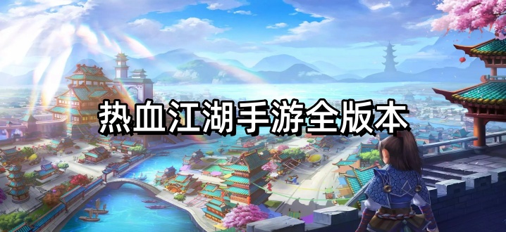 热血江湖手游全版本
