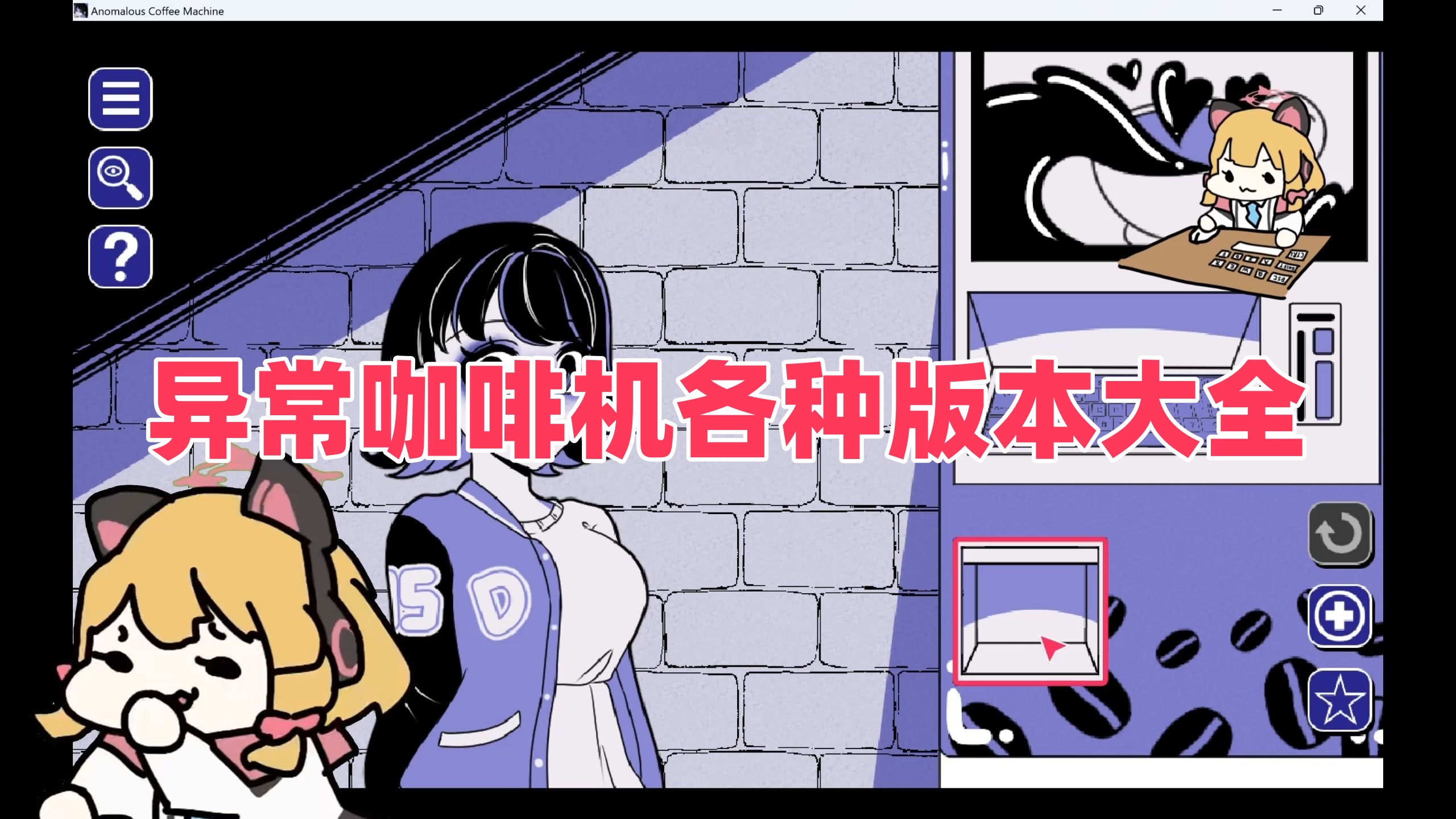 异常咖啡机各种版本大全