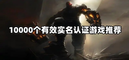 10000个有效实名认证游戏推荐