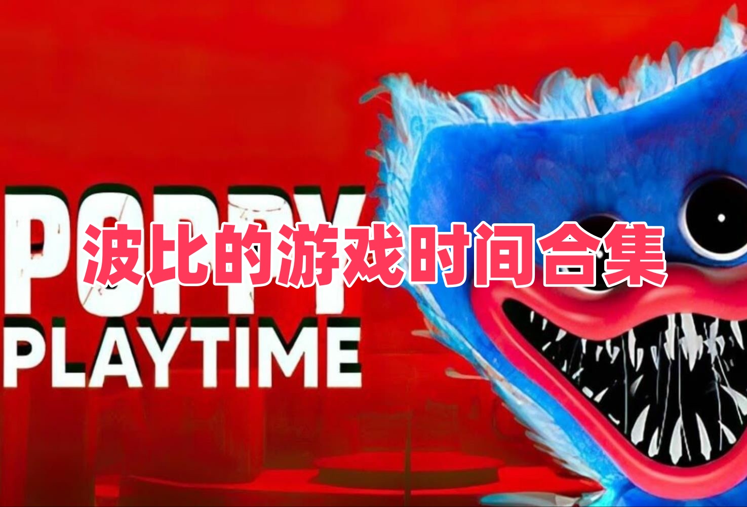 波比的游戏时间合集