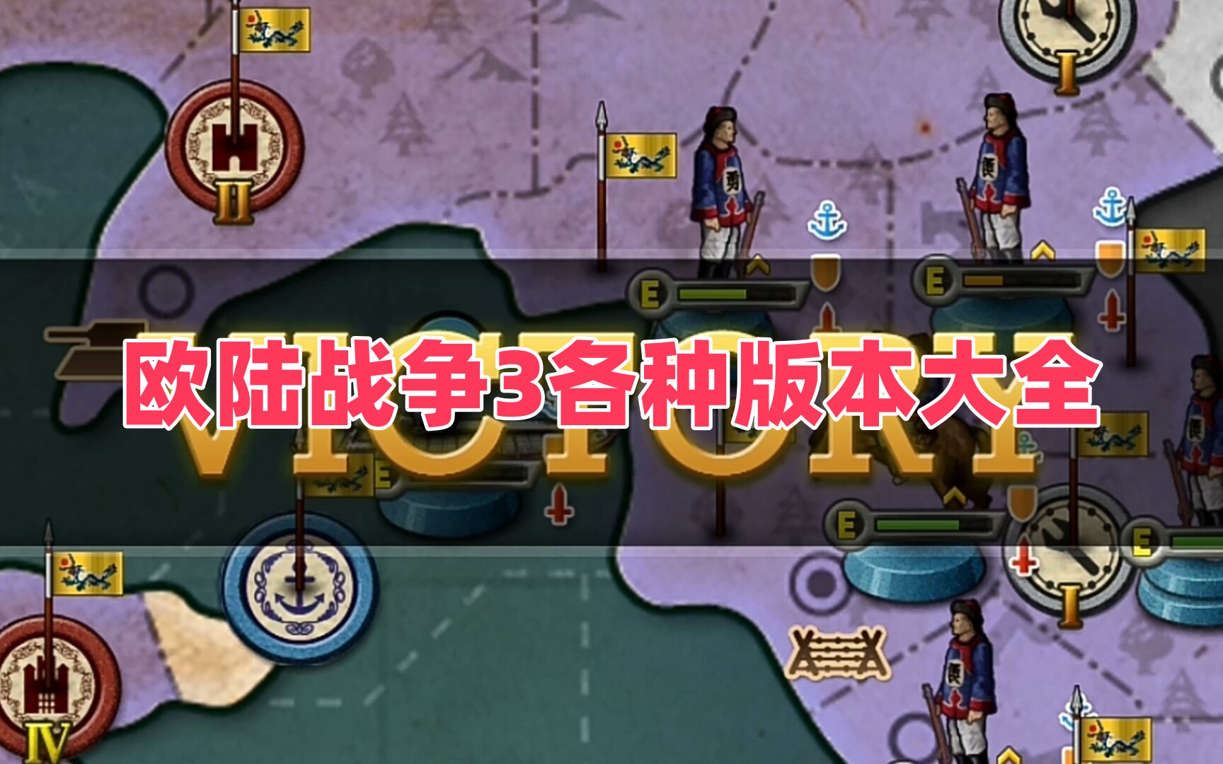 欧陆战争3各种版本大全