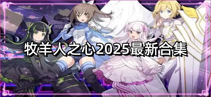 牧羊人之心2025最新合集