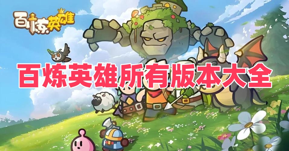 百炼英雄所有版本大全