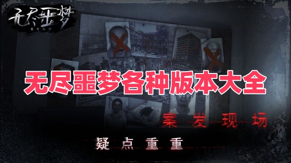 无尽噩梦各种版本大全
