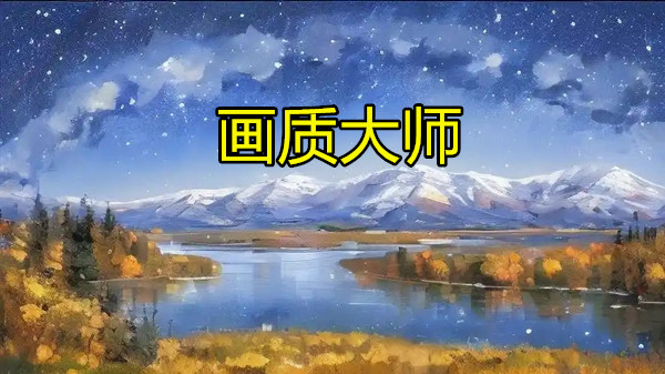 画质大师