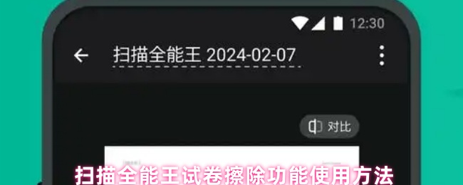 扫描全能王试卷擦除功能在哪里-扫描全能王试卷擦除功能使用方法