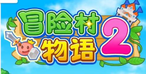冒险村物语