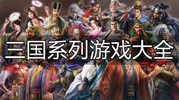三国系列游戏大全