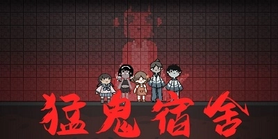 猛鬼宿舍游戏大全