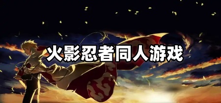 火影忍者同人游戏