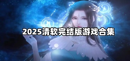 2025清软完结版游戏合集