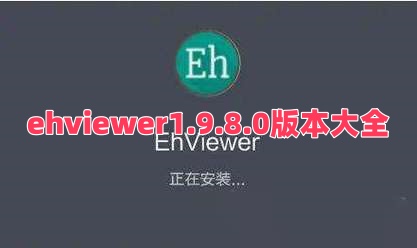 ehviewer1.9.8.0版本大全