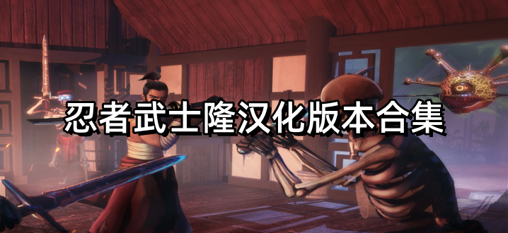 忍者武士隆汉化版本合集