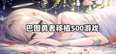 巴图勇者移植500游戏