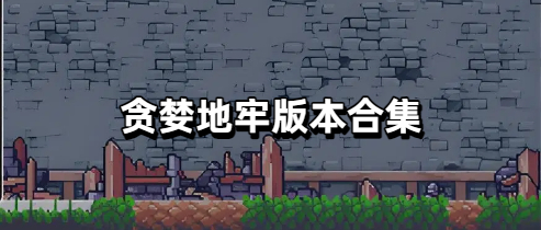 贪婪地牢版本合集