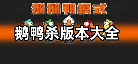 鹅鸭杀版本大全