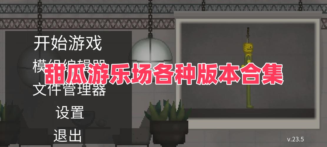 甜瓜游乐场各种版本合集