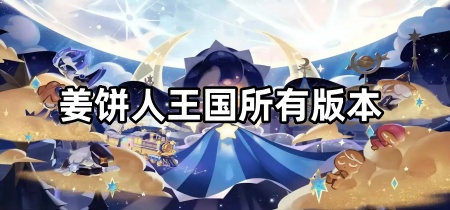 姜饼人王国所有版本