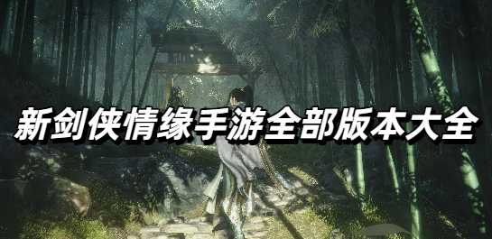 新剑侠情缘手游全部版本大全