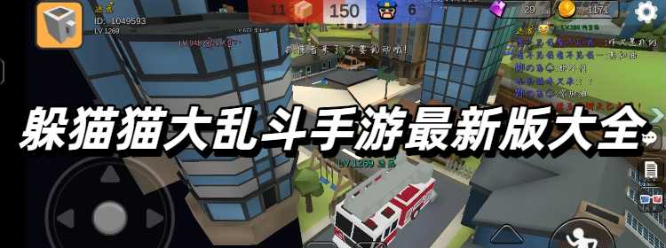 躲猫猫大乱斗手游最新版大全