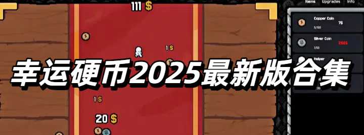 幸运硬币2025最新版合集