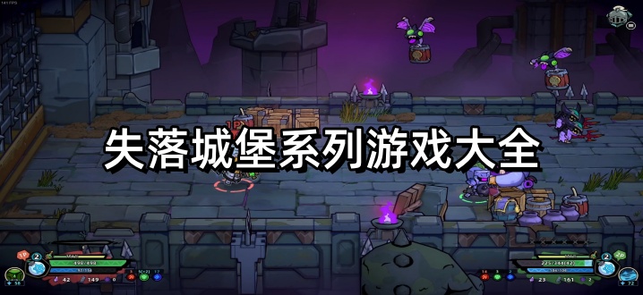 失落城堡系列游戏大全