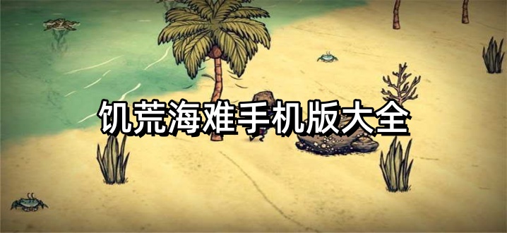 饥荒海难手机版大全