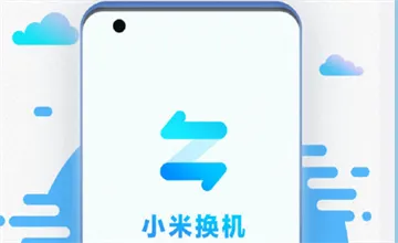 小米换机app