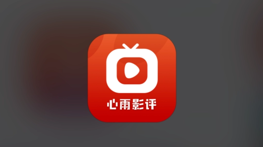 心雨影评正版-心雨影评最新版-心雨影评免费版下载