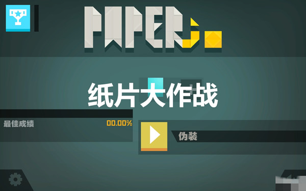 纸片大作战