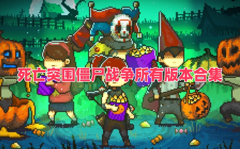 死亡突围僵尸战争所有版本合集