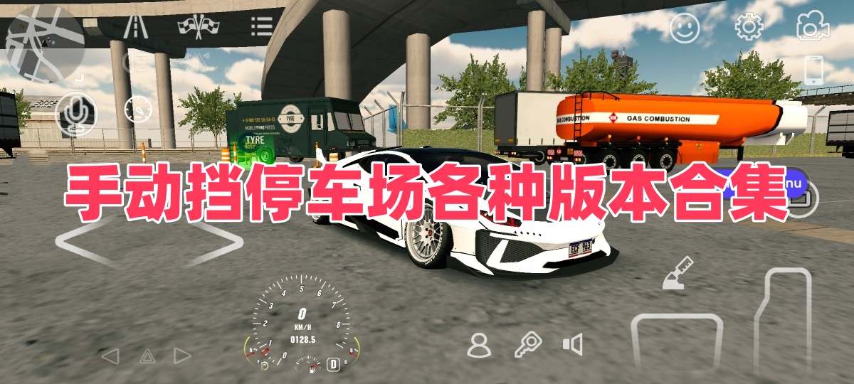 手动挡停车场各种版本合集