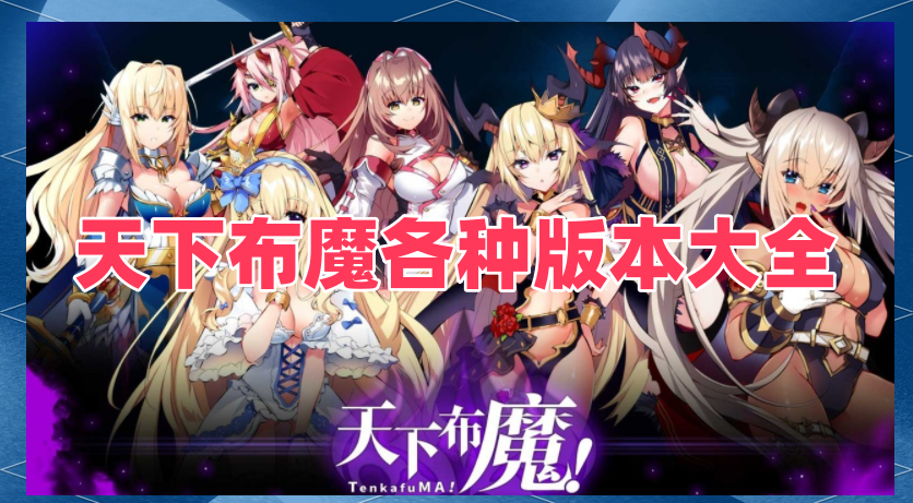 天下布魔各种版本大全
