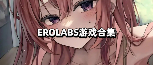 EROLABS游戏合集