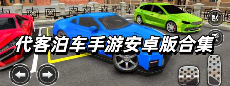 代客泊车手游安卓版合集