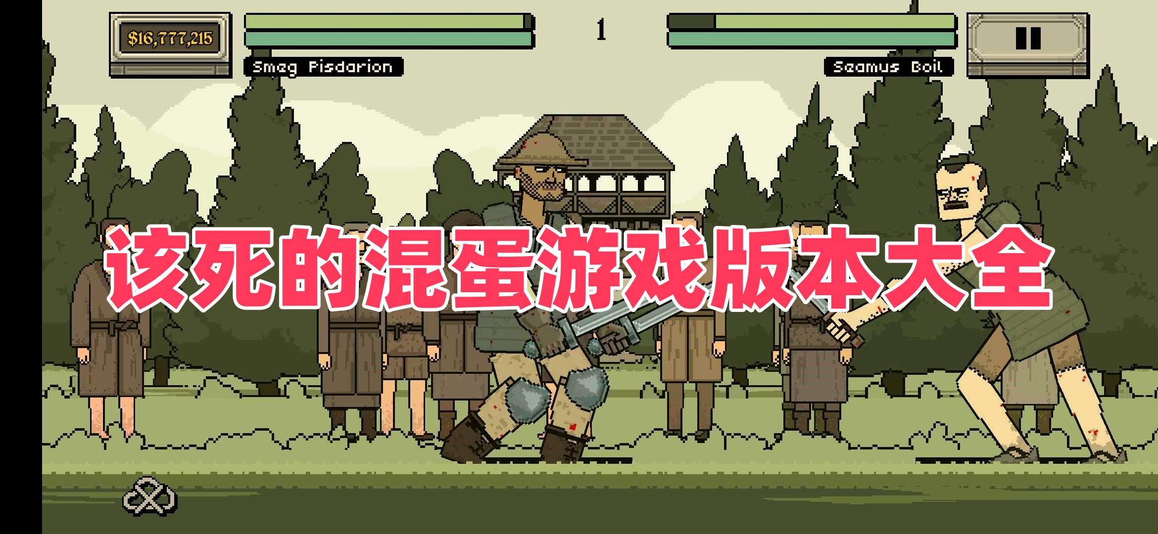 该死的混蛋游戏版本大全