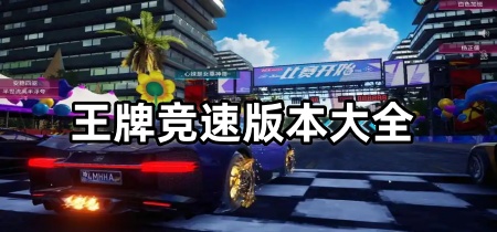 王牌竞速版本大全