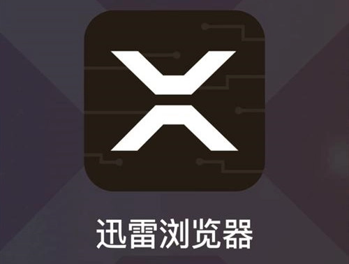 迅雷浏览器